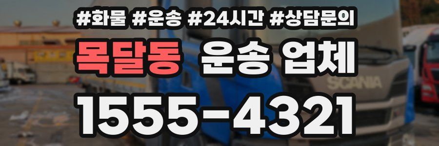 목달동 운송 업체