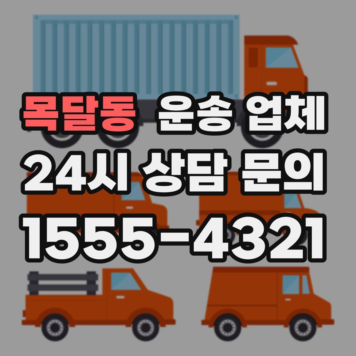 목달동 운송 업체