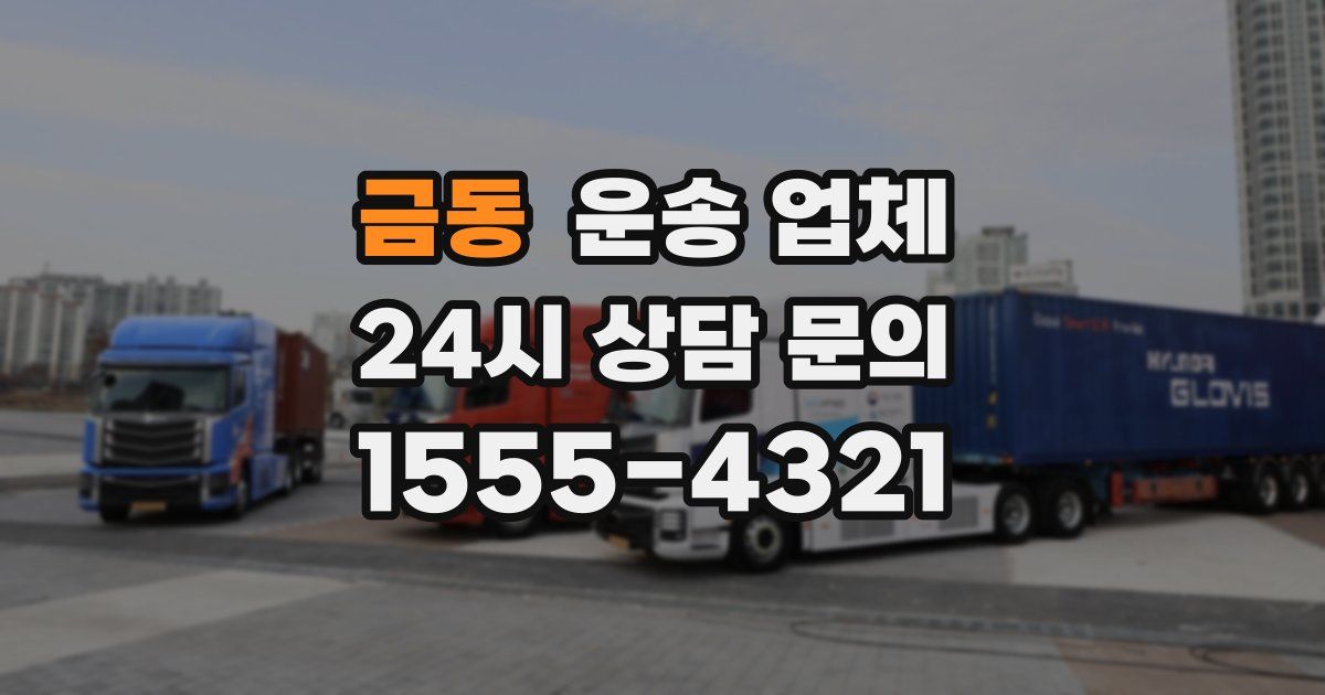 금동 운송 업체