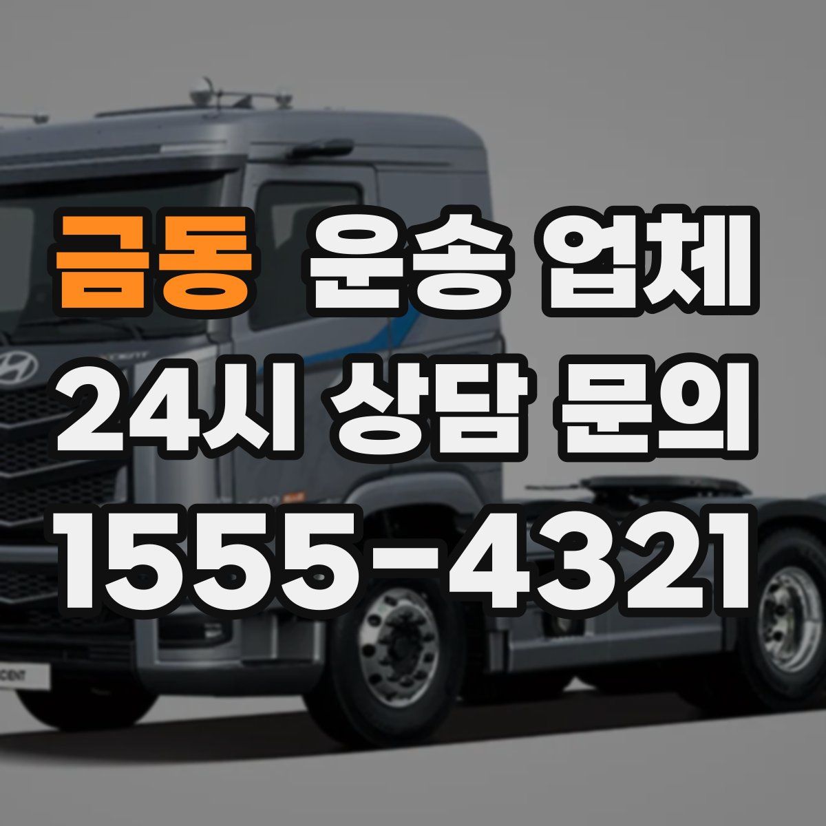 금동 운송 업체