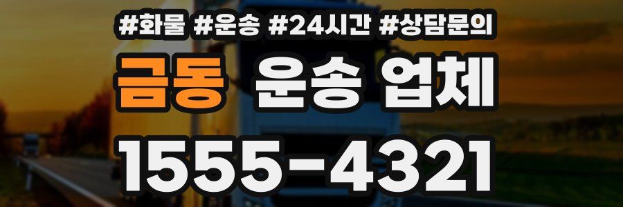 금동 운송 업체