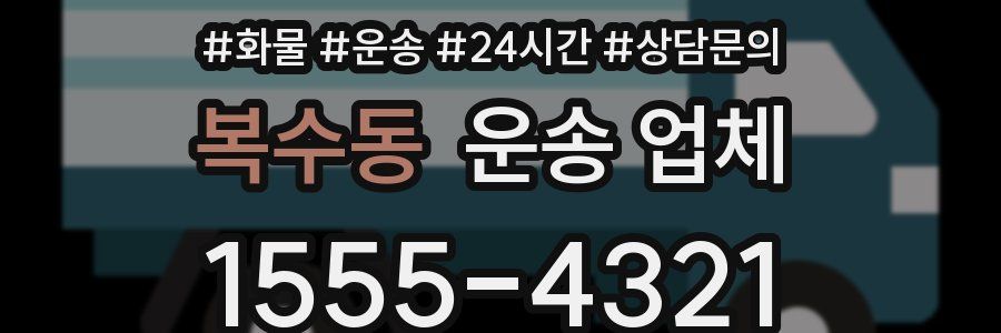 복수동 운송 업체