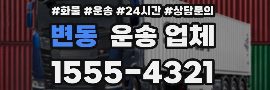 변동 운송 업체