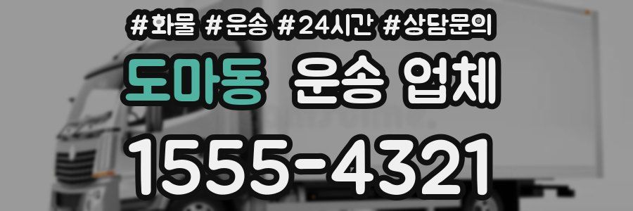 도마동 운송 업체