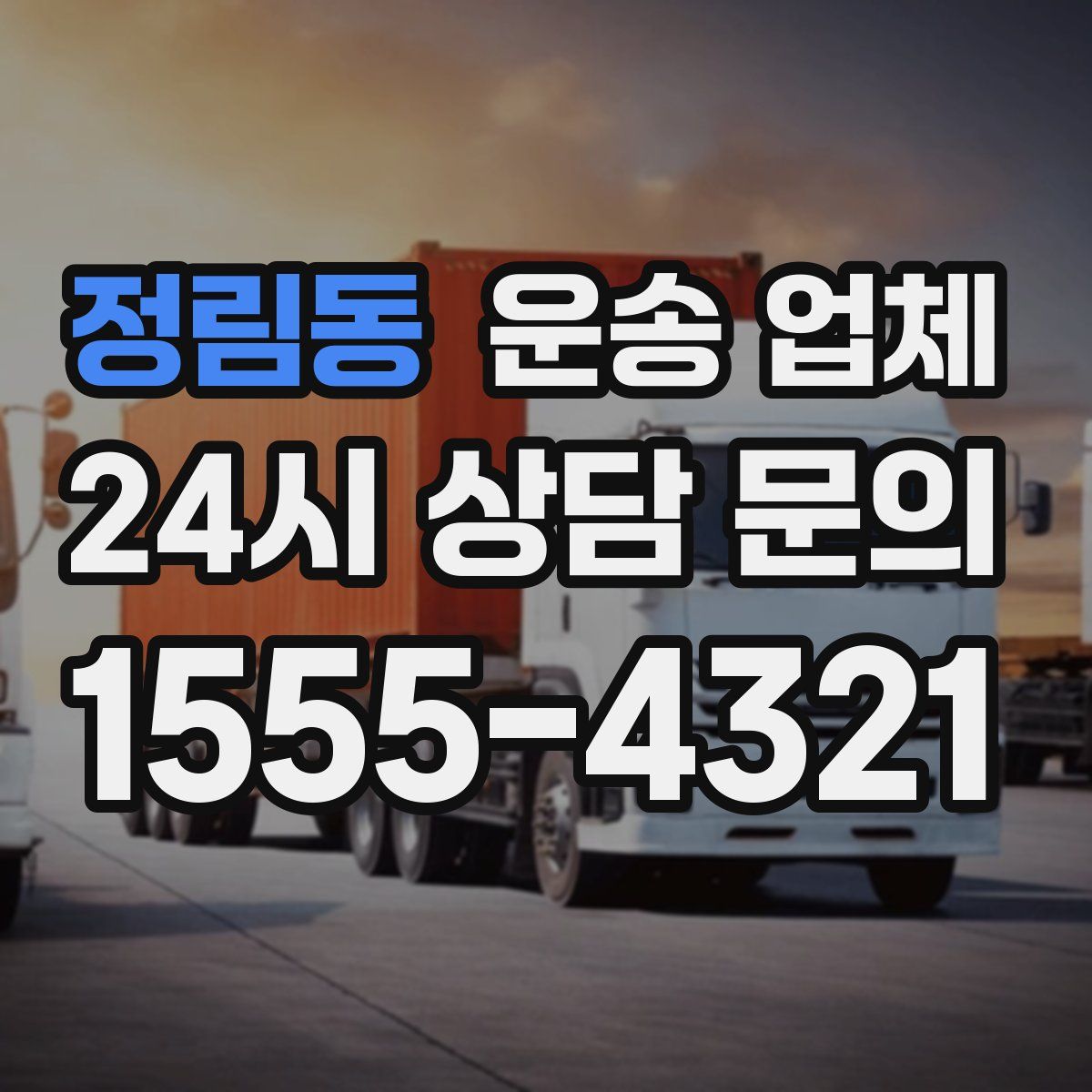 정림동 운송 업체