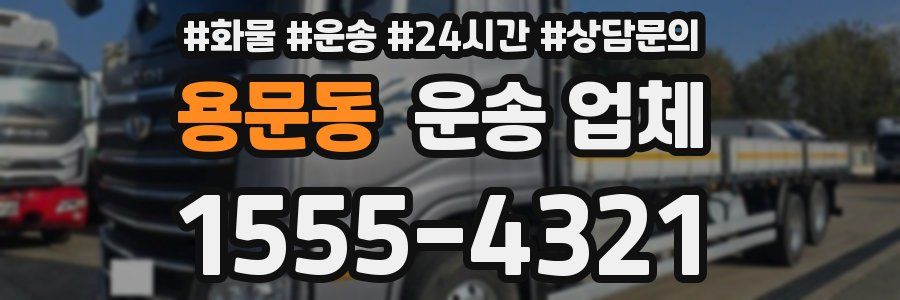 용문동 운송 업체