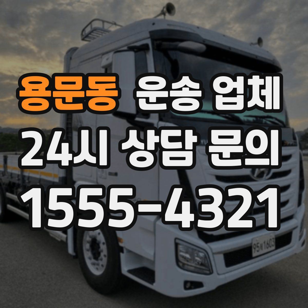 용문동 운송 업체