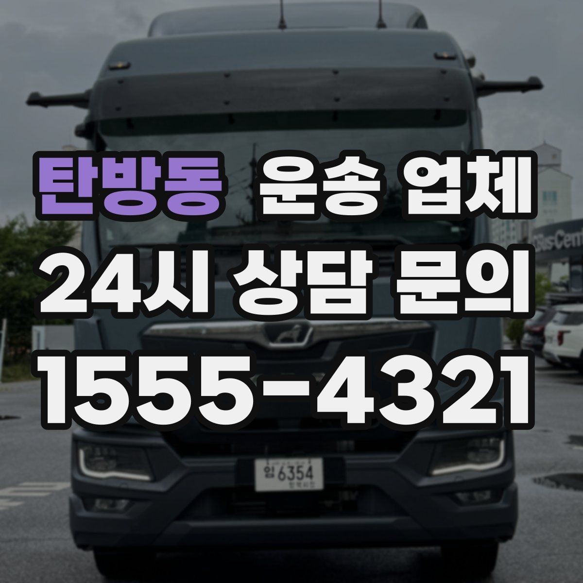 탄방동 운송 업체 온라인 견적 정확도 높이는 방법
