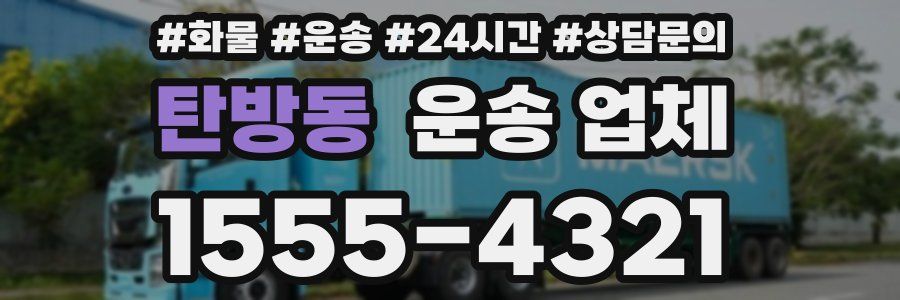 탄방동 운송 업체