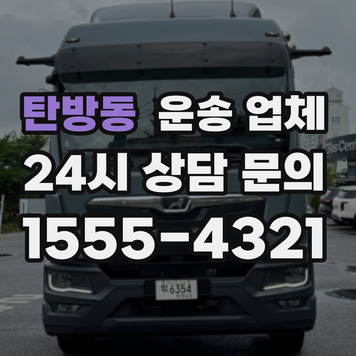 탄방동 운송 업체