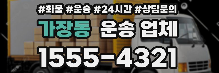 가장동 운송 업체