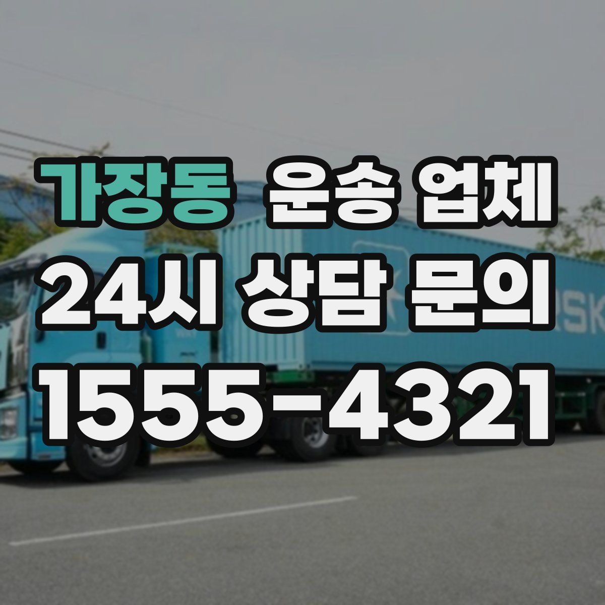 가장동 운송 업체