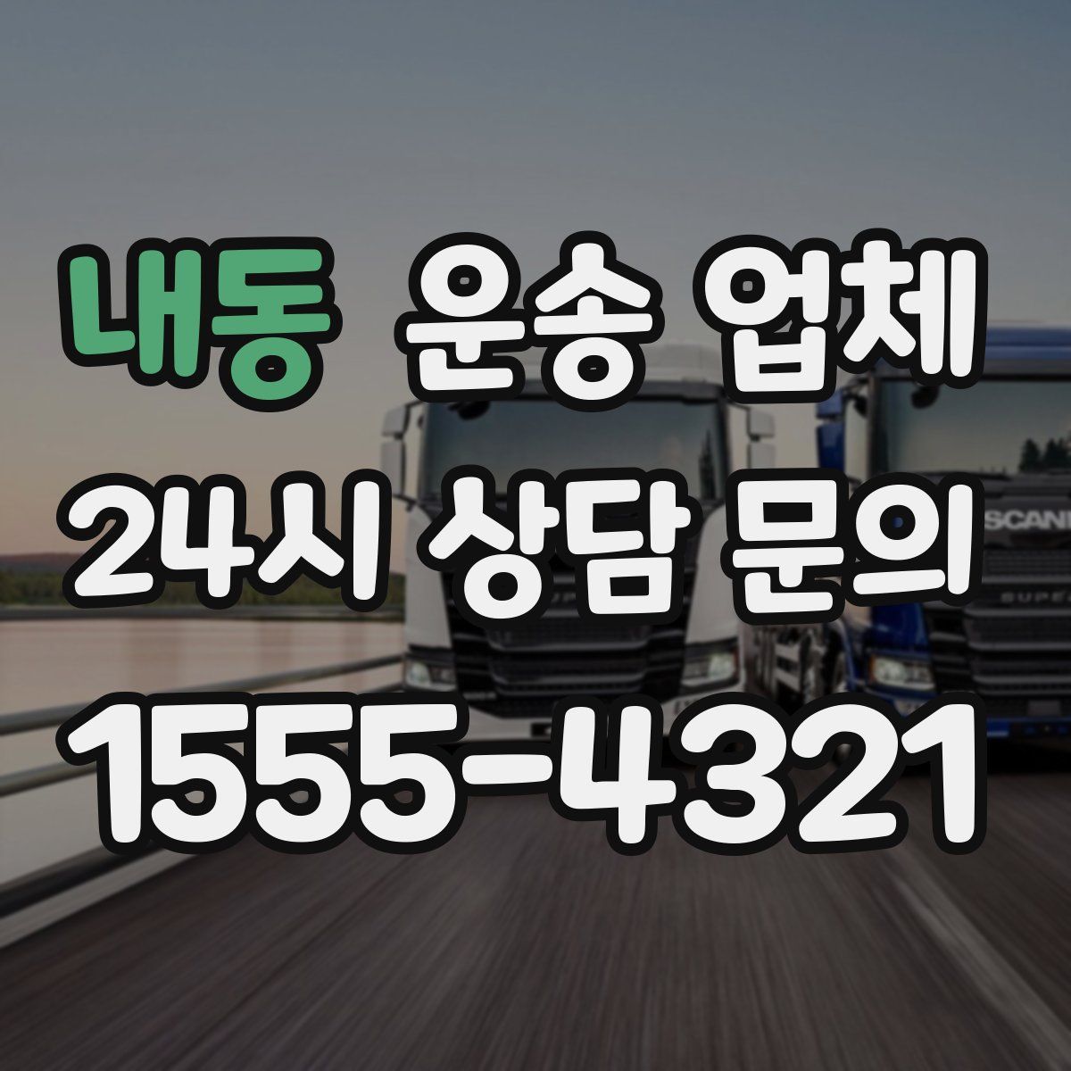 내동 운송 업체