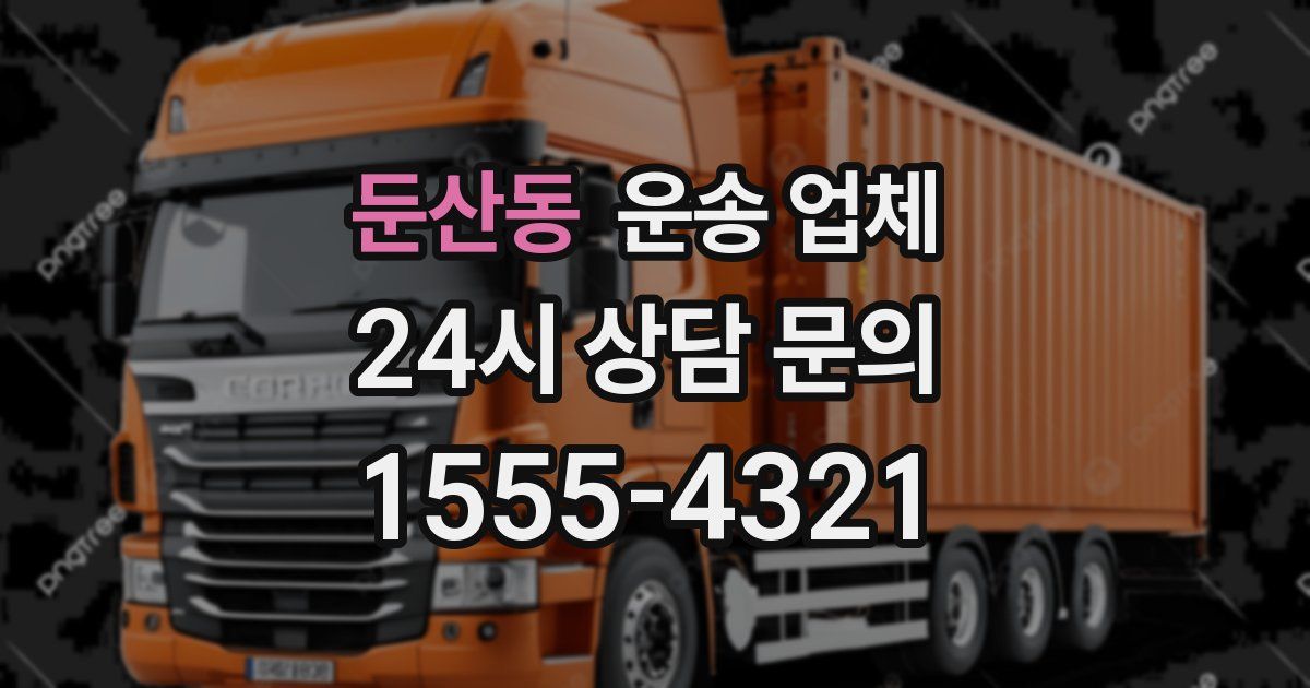 둔산동 운송 업체