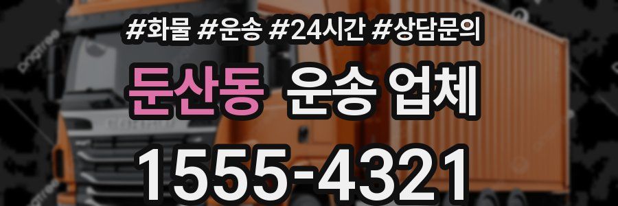 둔산동 운송 업체
