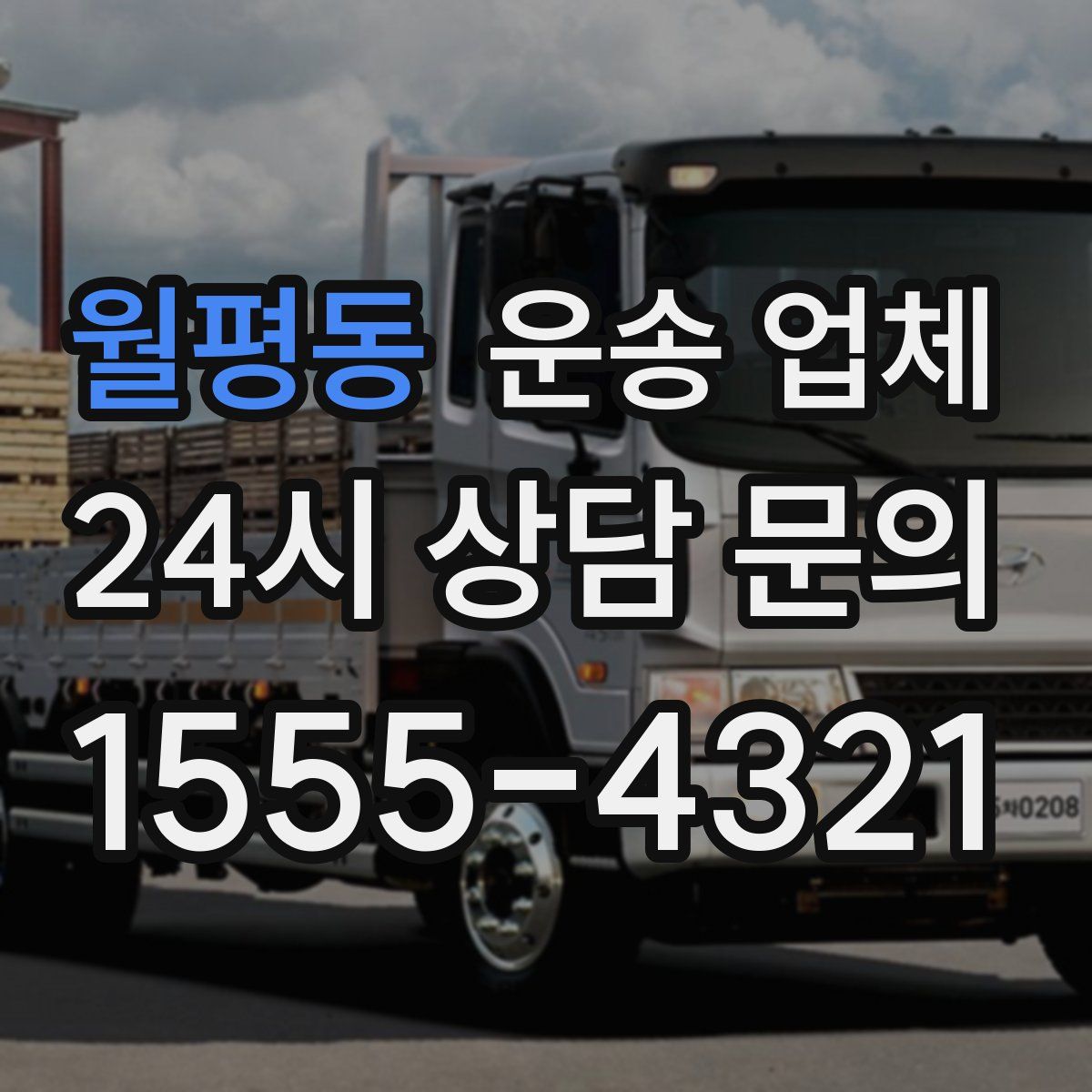 월평동 운송 업체