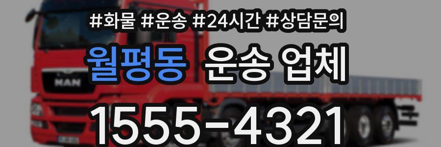 월평동 운송 업체