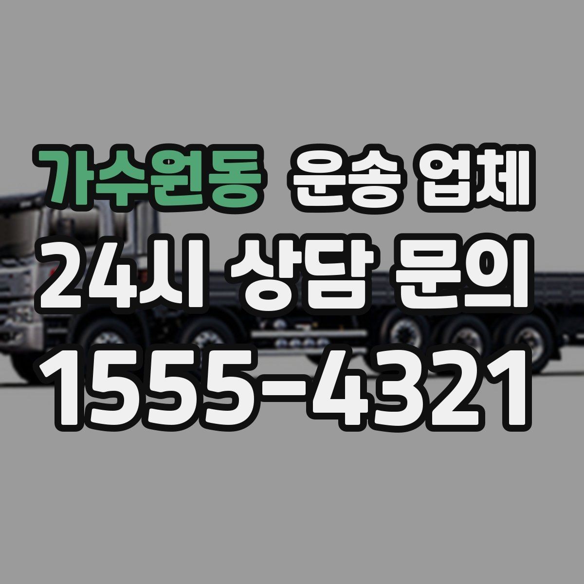 가수원동 운송 업체 긴급 운송 서비스 특징