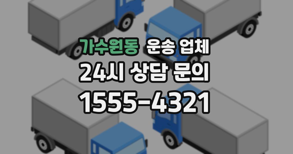 가수원동 운송 업체