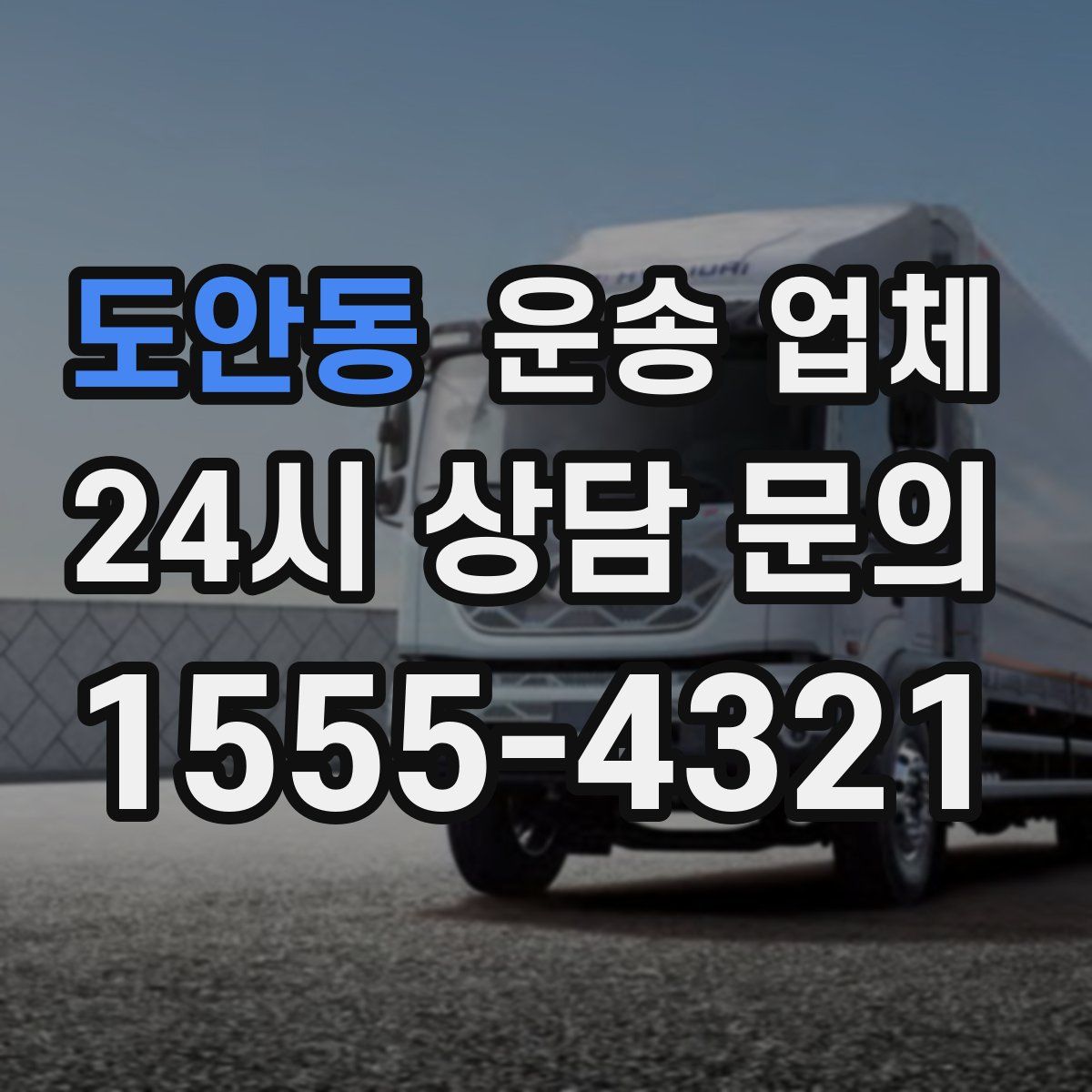 도안동 운송 업체