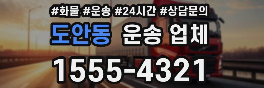도안동 운송 업체