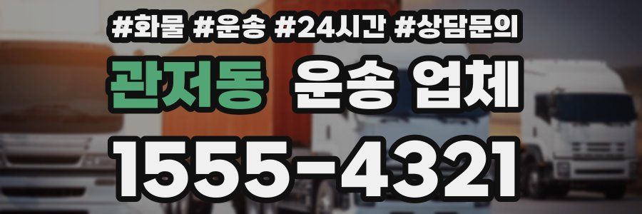관저동 운송 업체