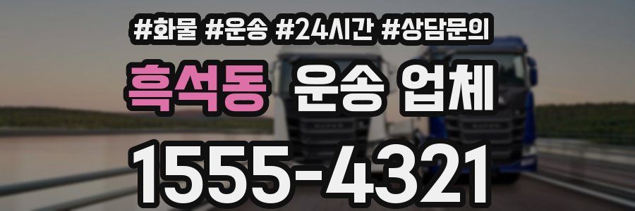 흑석동 운송 업체