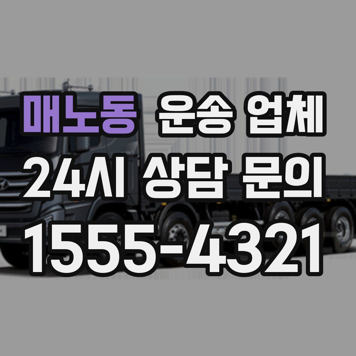 매노동 운송 업체