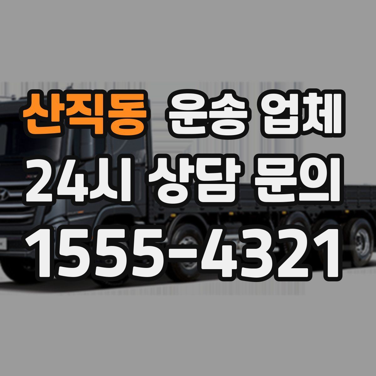 산직동 운송 업체