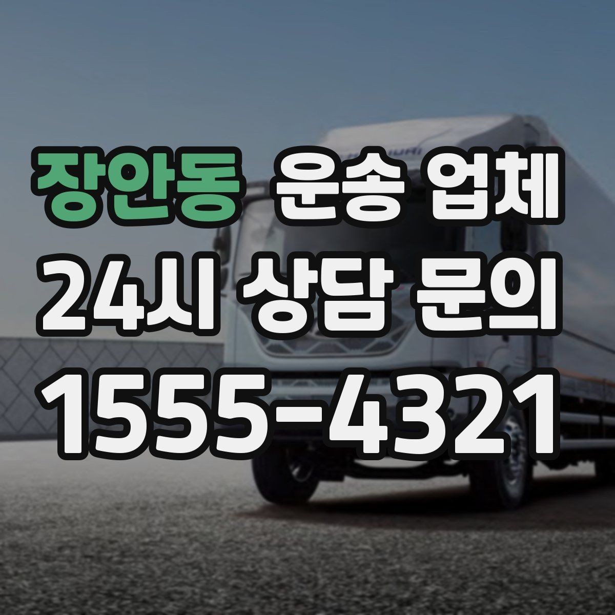 장안동 운송 업체 급하게 이용할 때 주의할 점