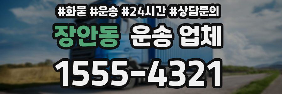 장안동 운송 업체