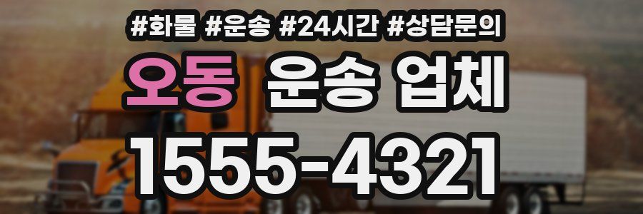 오동 운송 업체