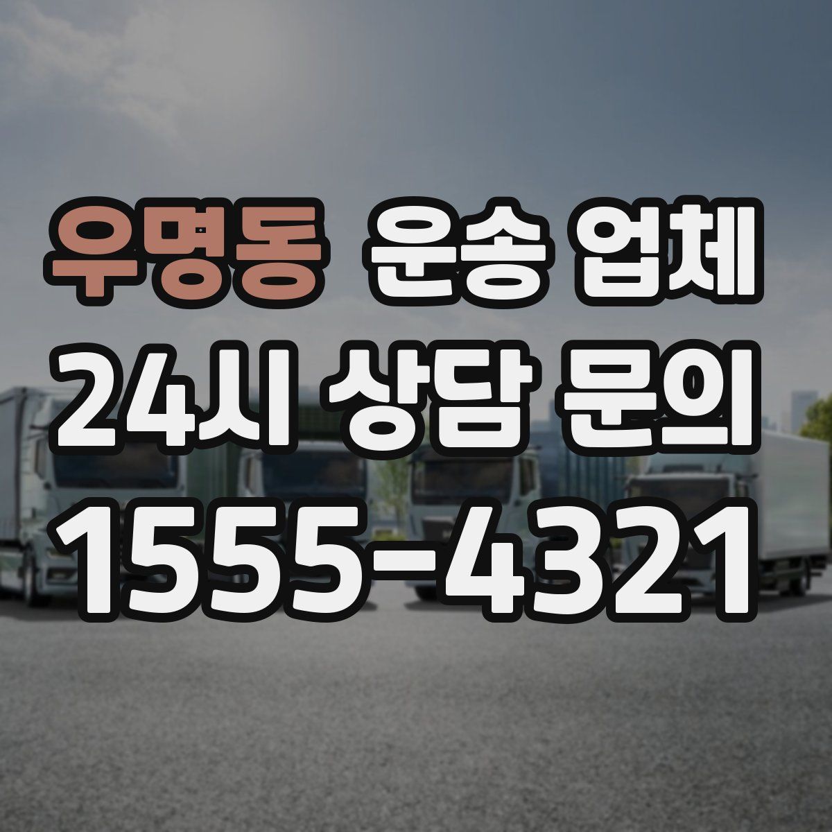 우명동 운송 업체