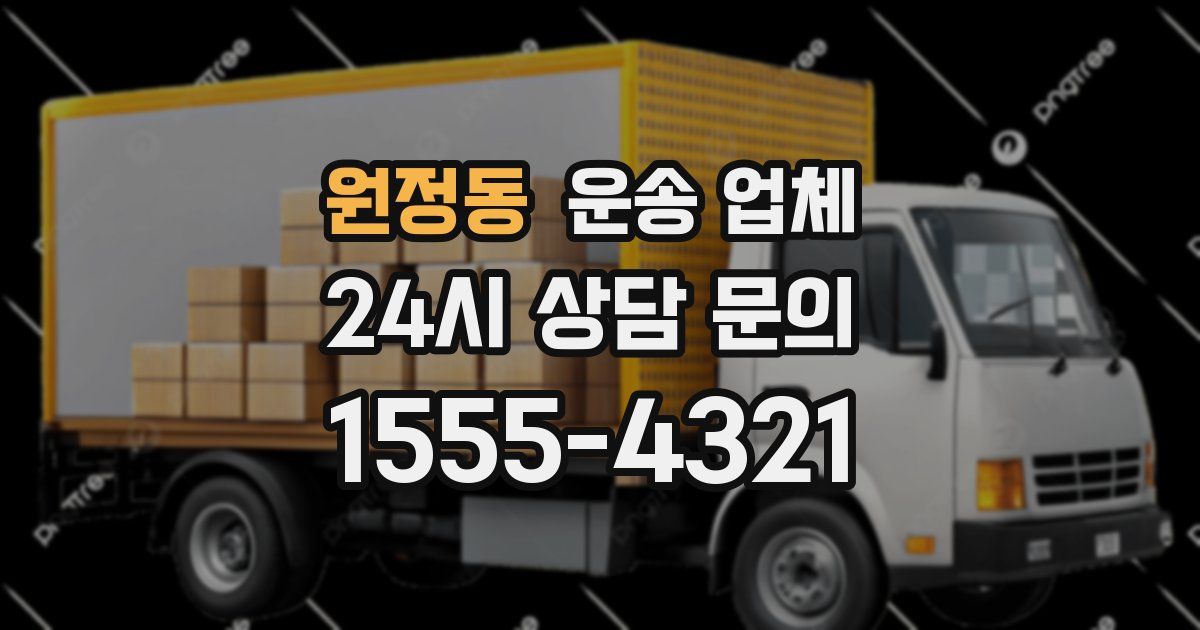 원정동 운송 업체