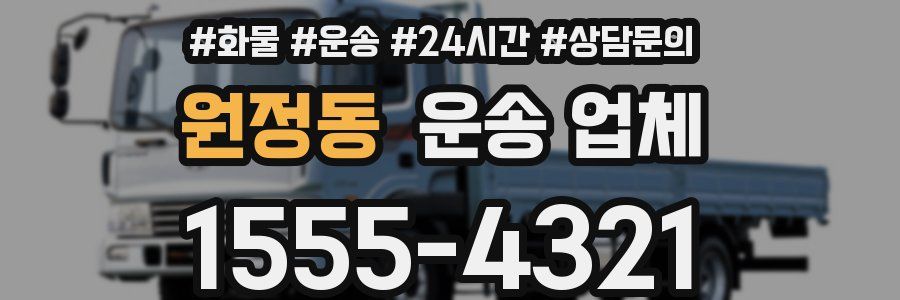 원정동 운송 업체