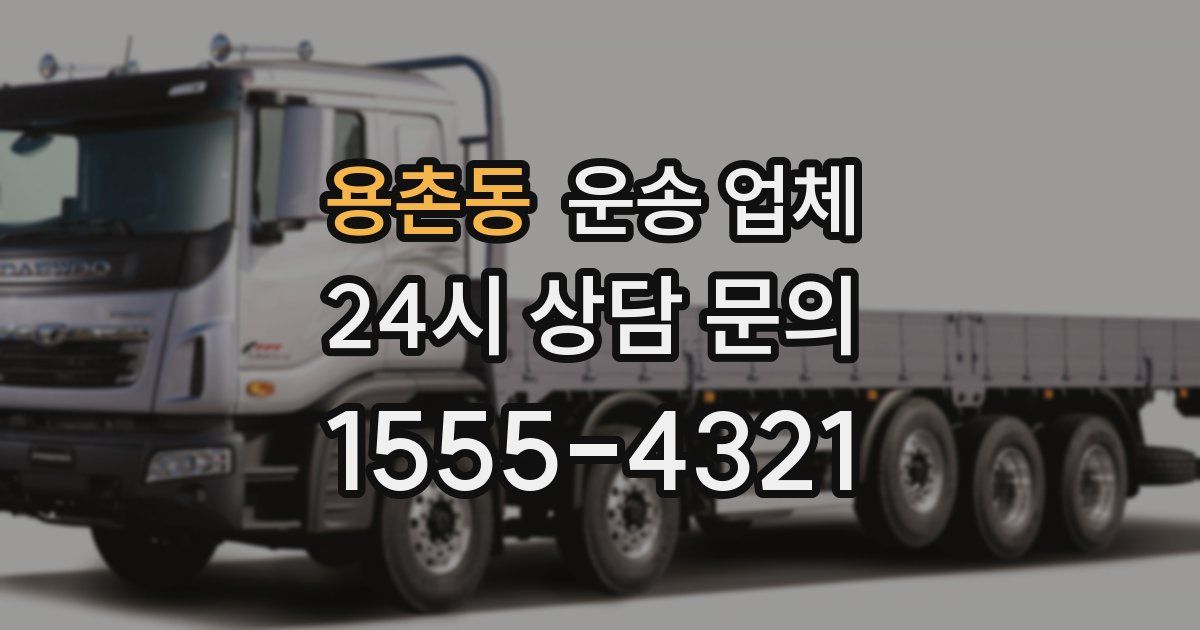 용촌동 운송 업체