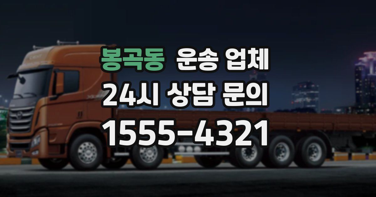 봉곡동 운송 업체