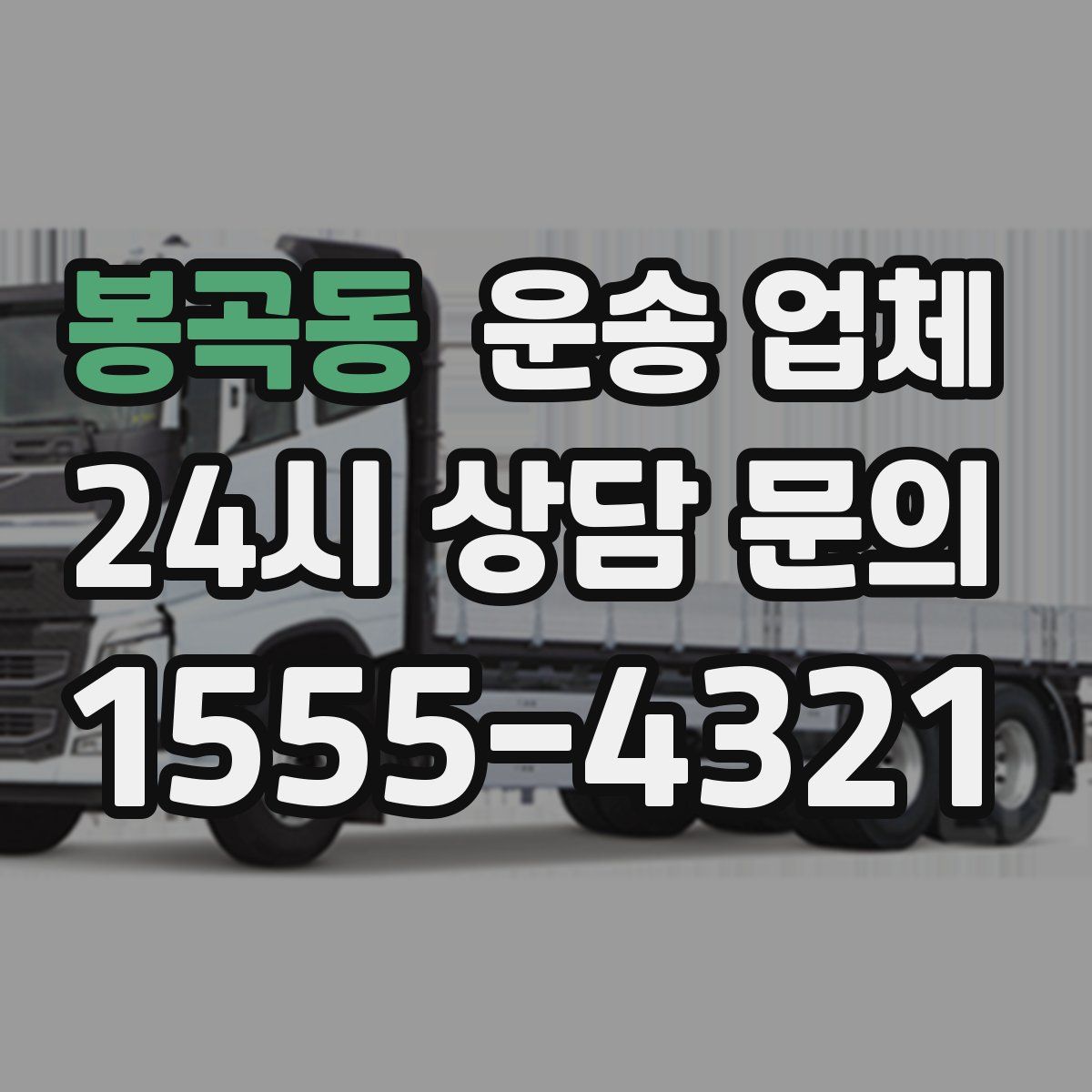 봉곡동 운송 업체