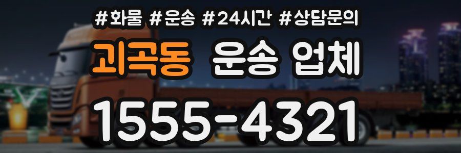 괴곡동 운송 업체