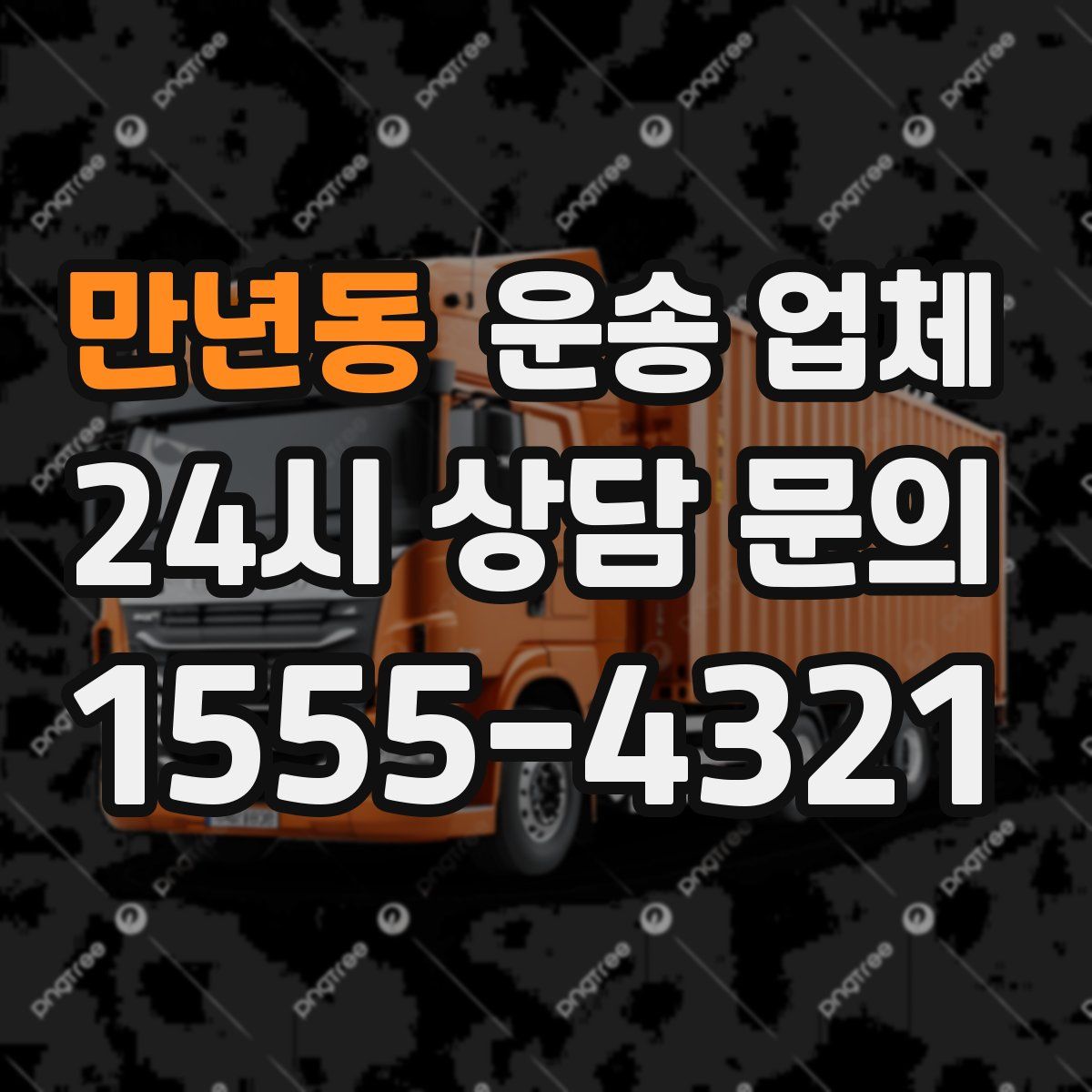 만년동 운송 업체