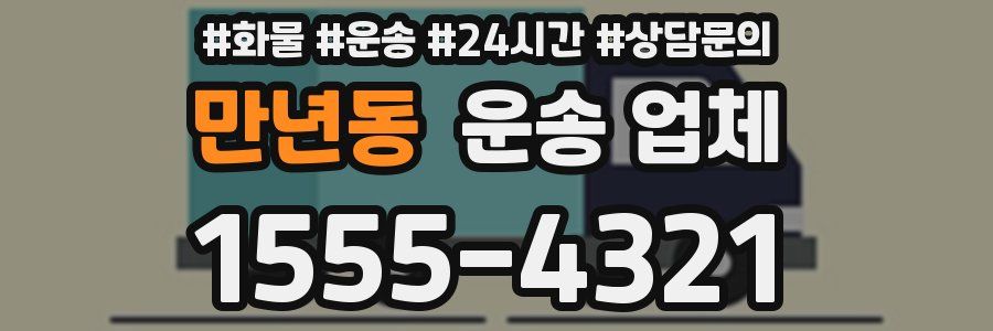만년동 운송 업체
