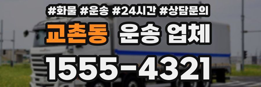 교촌동 운송 업체