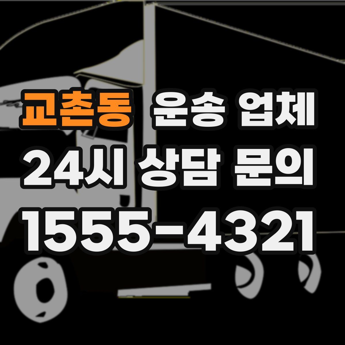 교촌동 운송 업체