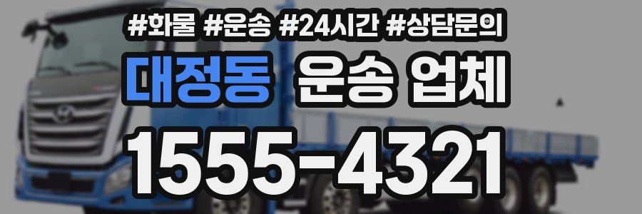 대정동 운송 업체