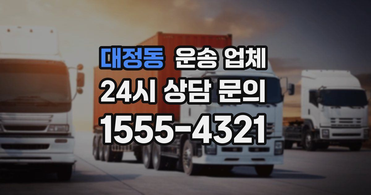 대정동 운송 업체