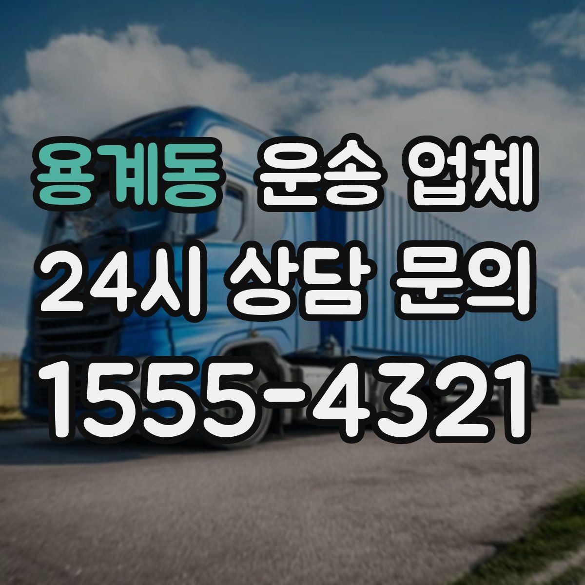 용계동 운송 업체 견적 요청 시 필요한 정보