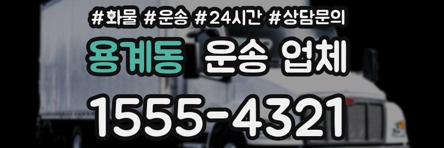 용계동 운송 업체