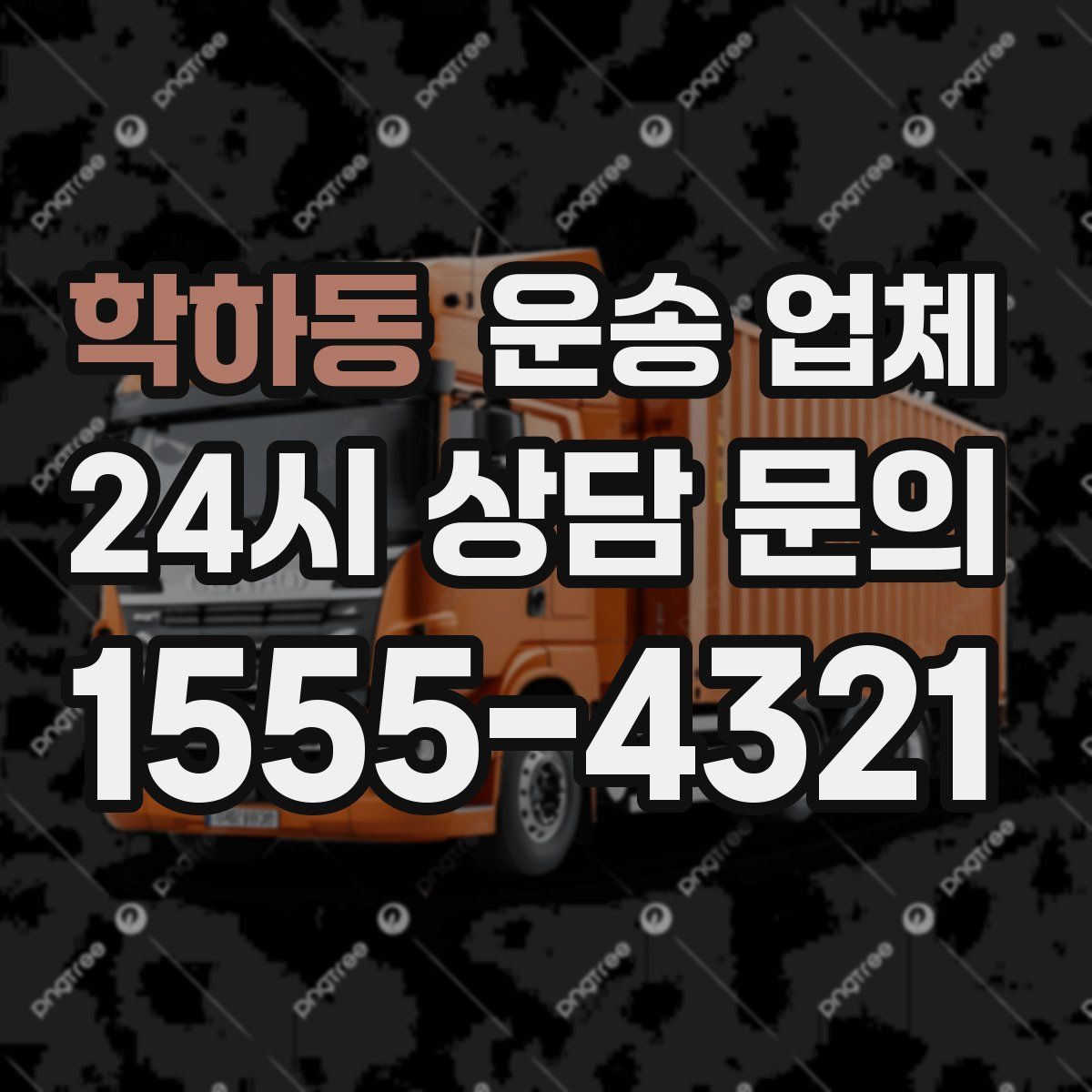 학하동 운송 업체