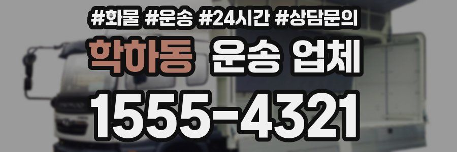 학하동 운송 업체