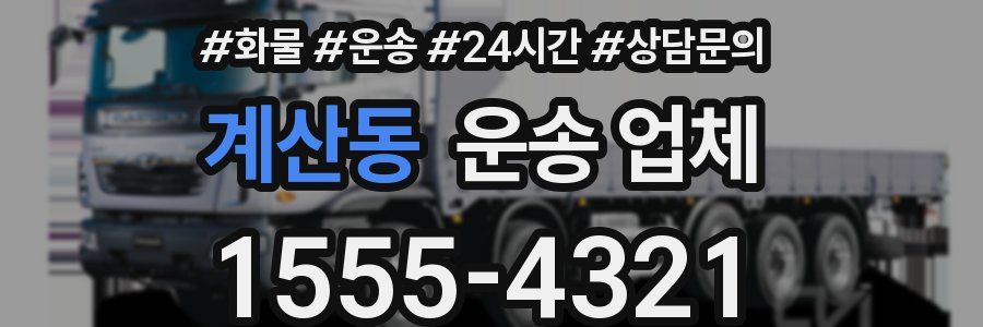 계산동 운송 업체